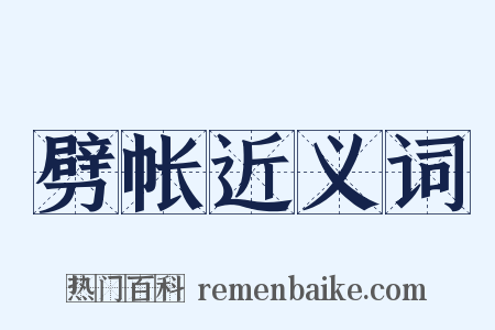 劈帐近义词是什么意思的图片